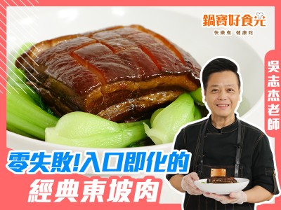 食譜-入口即化的東坡肉 料理新手零失敗食譜