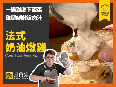 食譜-法式奶油燉雞