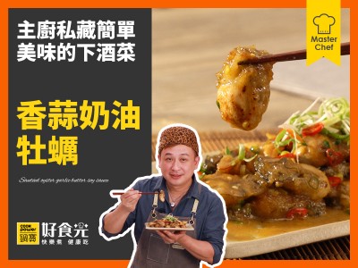 食譜-香蒜奶油牡蠣