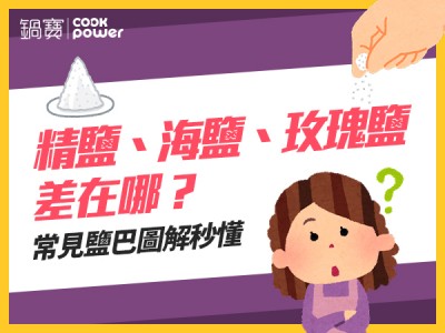 食譜-精鹽、海鹽、玫瑰鹽差在哪？常見鹽巴圖解秒懂