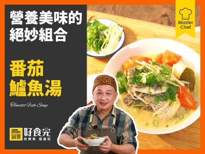 食譜-番茄鱸魚湯