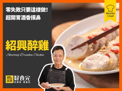 食譜-紹興醉雞