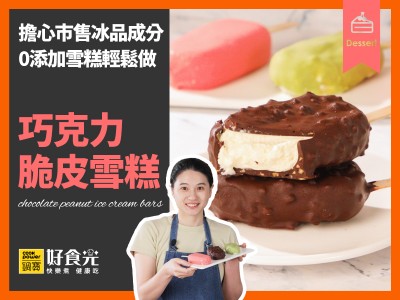 食譜-巧克力脆皮雪糕