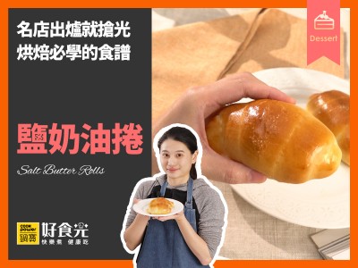 食譜-鹽奶油捲