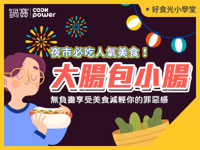 食譜-夜市必吃人氣美食！大腸包小腸