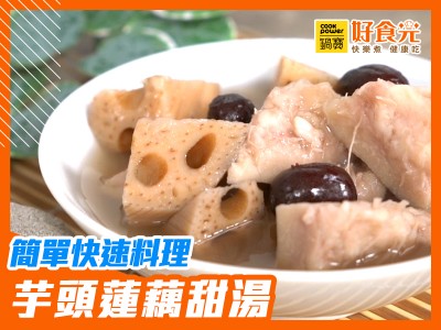 食譜-芋頭蓮藕甜湯