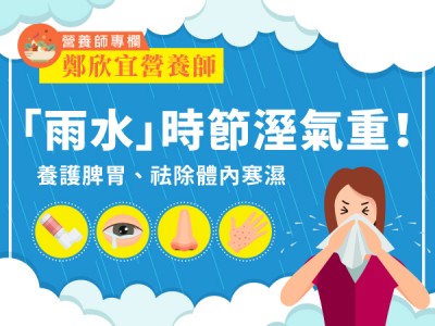 食譜-「雨水」時節溼氣重！養護脾胃、祛除體內寒濕