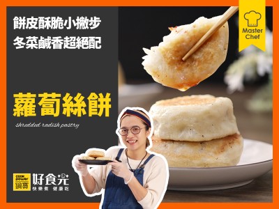 食譜-蘿蔔絲餅