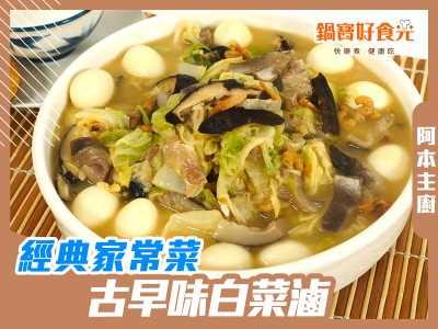 食譜-古早味白菜滷 台式經典家常菜