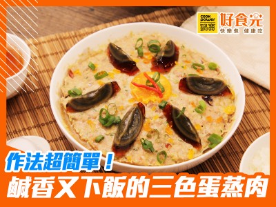食譜-鹹香又下飯的三色蛋蒸肉