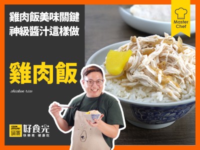 食譜-雞肉飯
