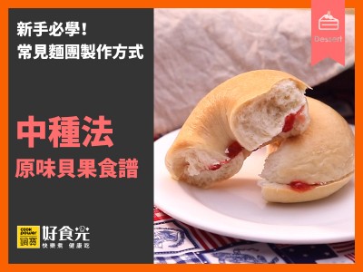 食譜-原味貝果(中種法)