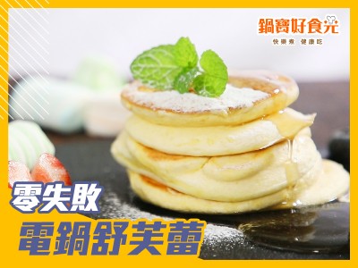 食譜-零失敗電鍋版舒芙蕾