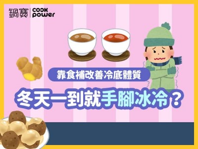 食譜-冬天一到就手腳冰冷？靠食補改善冷底體質