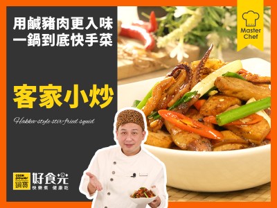 食譜-客家小炒
