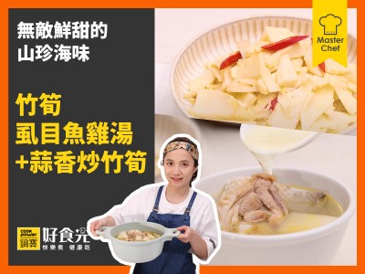 食譜-竹筍虱目魚雞湯+蒜香炒竹筍