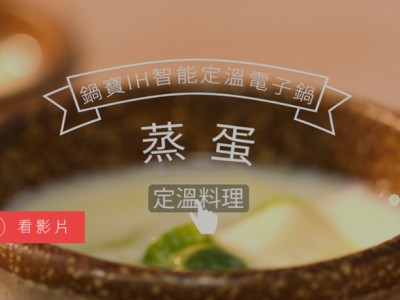 食譜-光滑如鏡的布丁蒸蛋