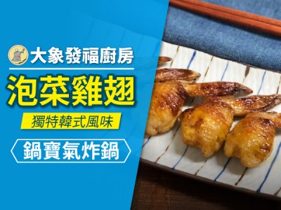食譜-獨特韓式風味 泡菜雞翅【氣炸鍋料理】