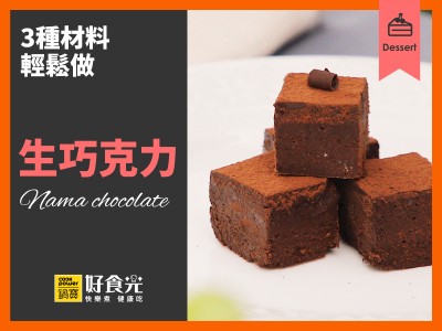 食譜-生巧克力