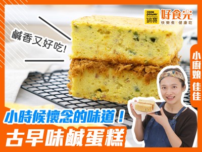 食譜-古早味鹹蛋糕