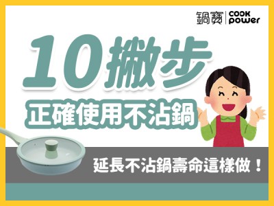 食譜-10撇步 正確使用不沾鍋