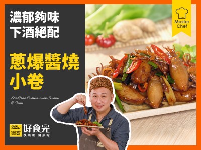 食譜-蔥爆醬燒小卷