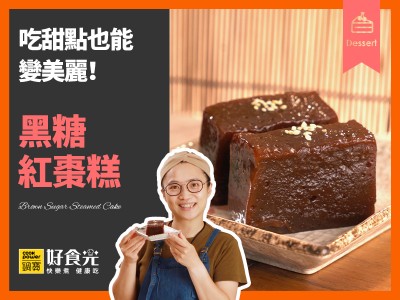 食譜-黑糖紅棗糕