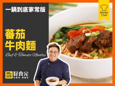 食譜-蕃茄牛肉麵