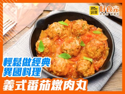 食譜-在家輕鬆經典異國料理！｜義式番茄燉肉丸