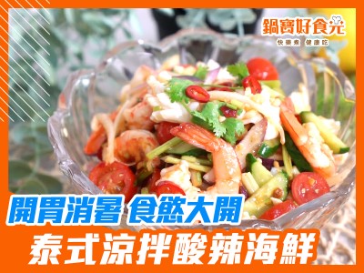 食譜-讓人食欲大開的開胃沙拉！泰式涼拌酸辣海鮮