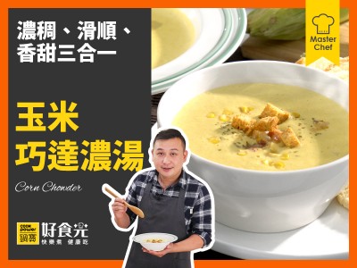 食譜-玉米巧達濃湯