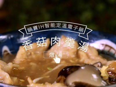 食譜-香菇肉羹湯