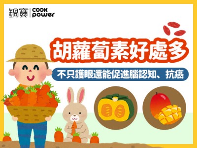 食譜-胡蘿蔔素好處多，不只護眼還能促進腦認知、抗癌