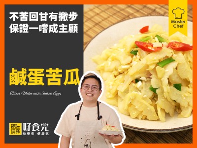 食譜-鹹蛋苦瓜