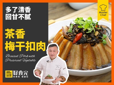 食譜-茶香梅干扣肉