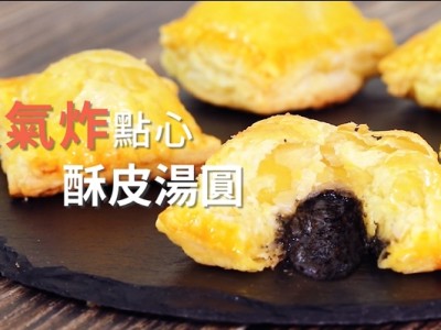食譜-超人氣炸點心酥皮湯圓(烤箱版)│鍋寶好食光
