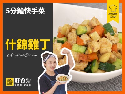 食譜-什錦雞丁