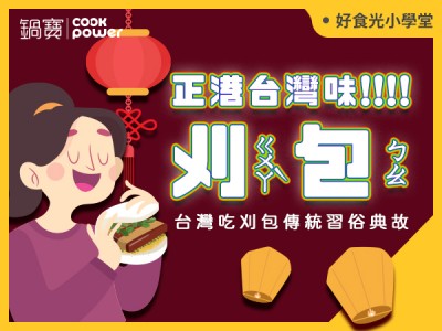食譜-飄香千里ㄟ正港台灣味「刈包」