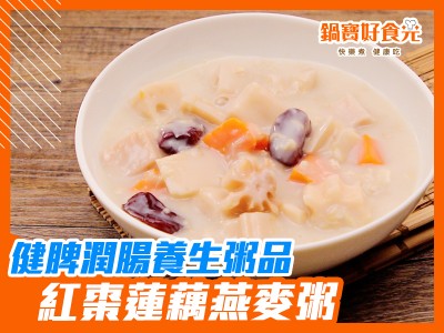 食譜-健脾潤腸！健康養生粥品！紅棗蓮藕燕麥粥