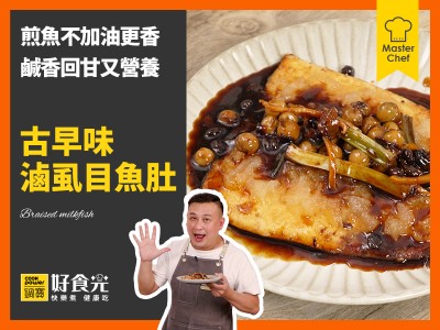 食譜-古早味滷虱目魚肚