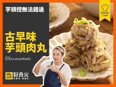 食譜-古早味芋頭肉丸