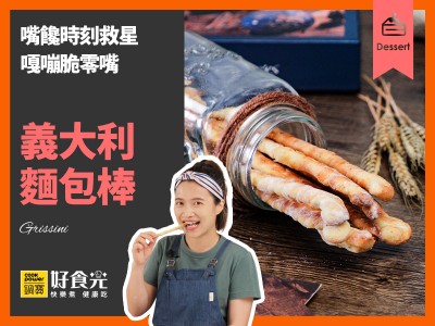 食譜-義大利麵包棒