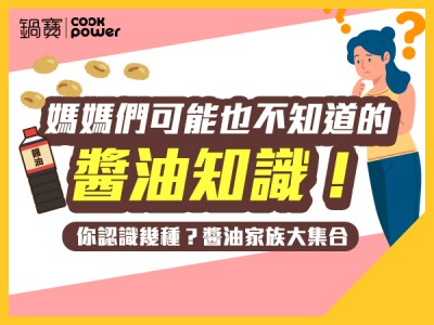 食譜-媽媽們可能也不知道的醬油知識！