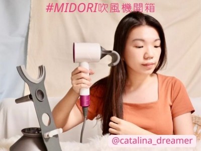 食譜-Catalina開箱介紹✨MIDORI吹風機