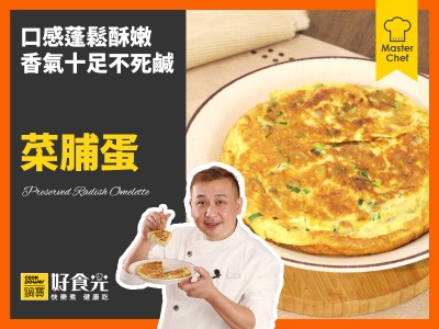 食譜-菜脯蛋