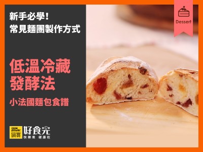食譜-小法國麵包(低溫冷藏發酵法)