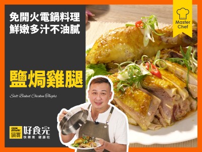 食譜-鹽焗雞腿