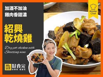 食譜-紹興乾燒雞