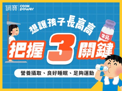 食譜-想讓孩子長高高，把握三關鍵