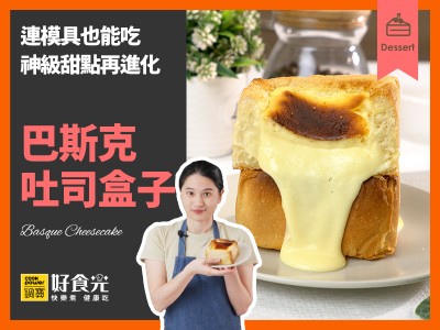 食譜-巴斯克吐司盒子